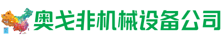 美兰区回收加工中心:立式,卧式,龙门加工中心,加工设备,旧数控机床_奥戈非机械设备公司